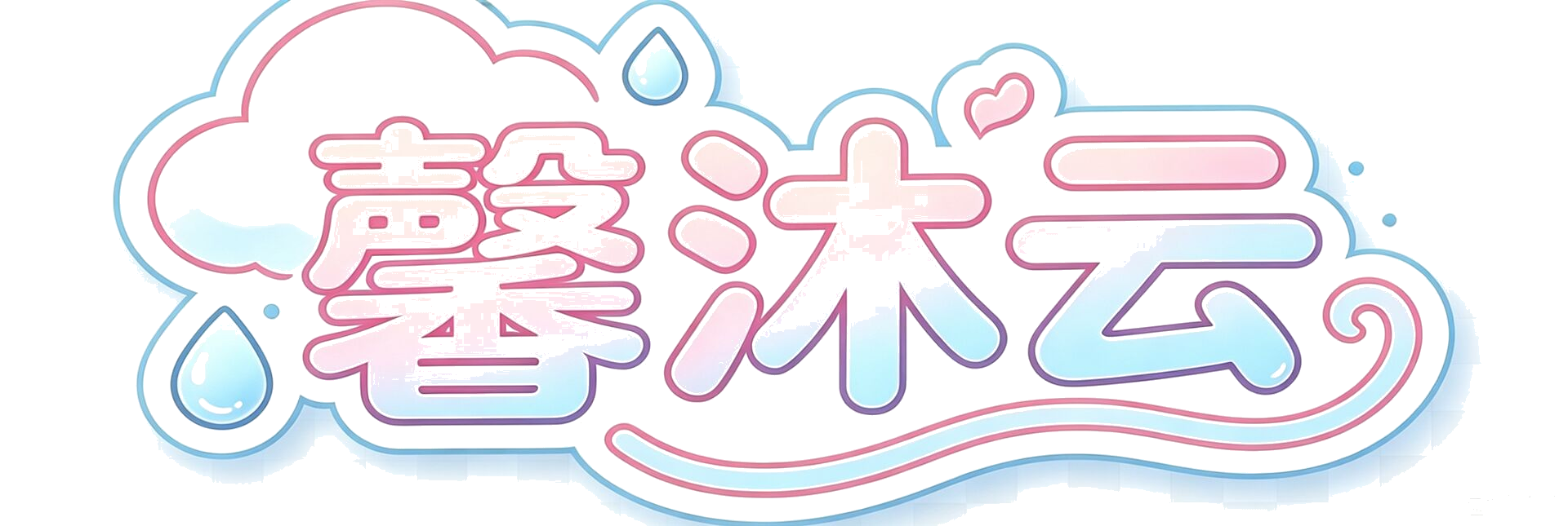 馨沐云